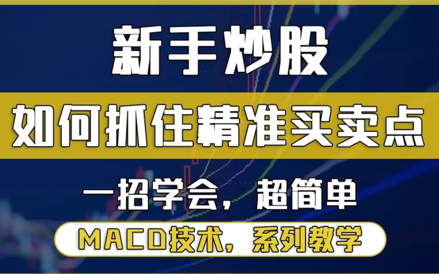 中国股市:牢记MACD“水上金叉买,水下死叉抛”,轻松跟上大牛股!哔哩哔哩bilibili