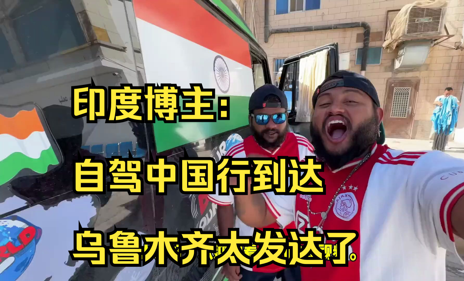 印度博主:自驾中国行抵达新疆乌鲁木齐太发达了