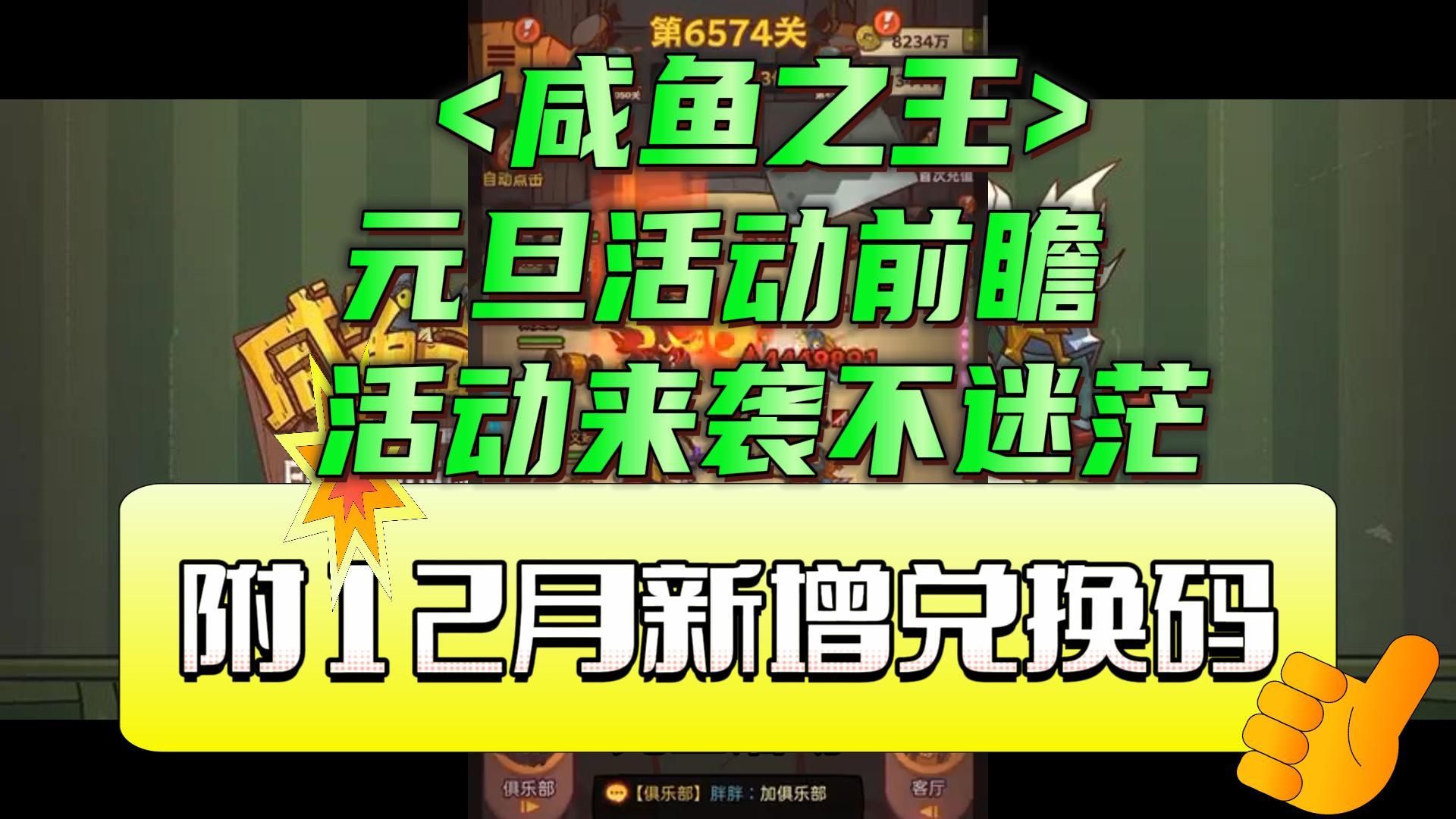 鹹魚之王元旦活動前瞻 活動來襲不迷茫(附12月新增兌換碼)