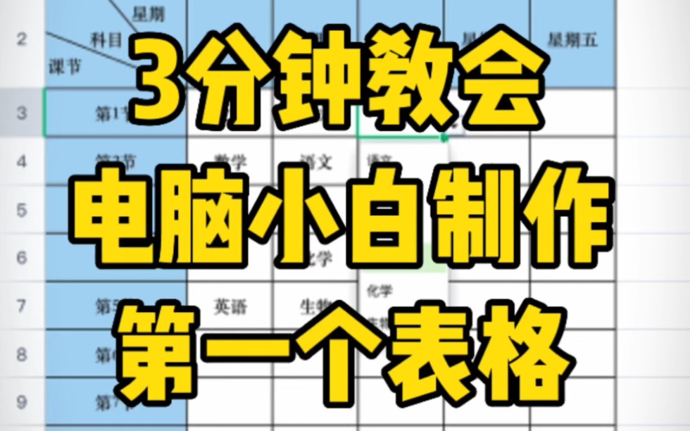 0基础小白快速学会制作第一个表格哔哩哔哩bilibili