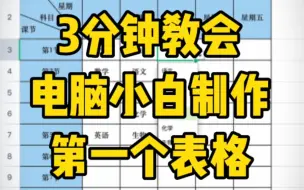 Download Video: 0基础小白快速学会制作第一个表格