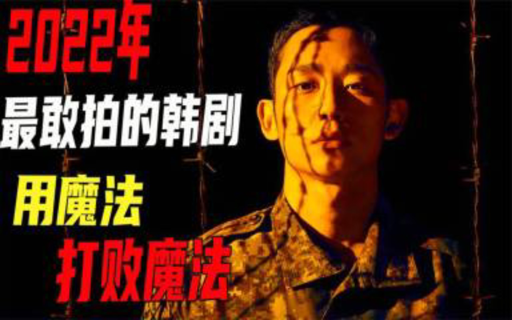 [图]一口气看完《逃兵追击令》，韩国人真是什么都敢演啊