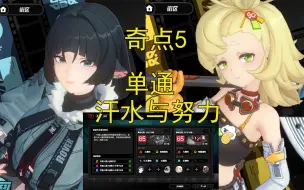 Download Video: 【奇袭节点5】简 派派单通 全是汗水与努力！