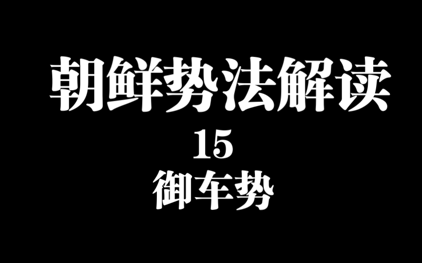 中国古代双手剑法《朝鲜势法》系列解读(15):图文部分之御车势哔哩哔哩bilibili