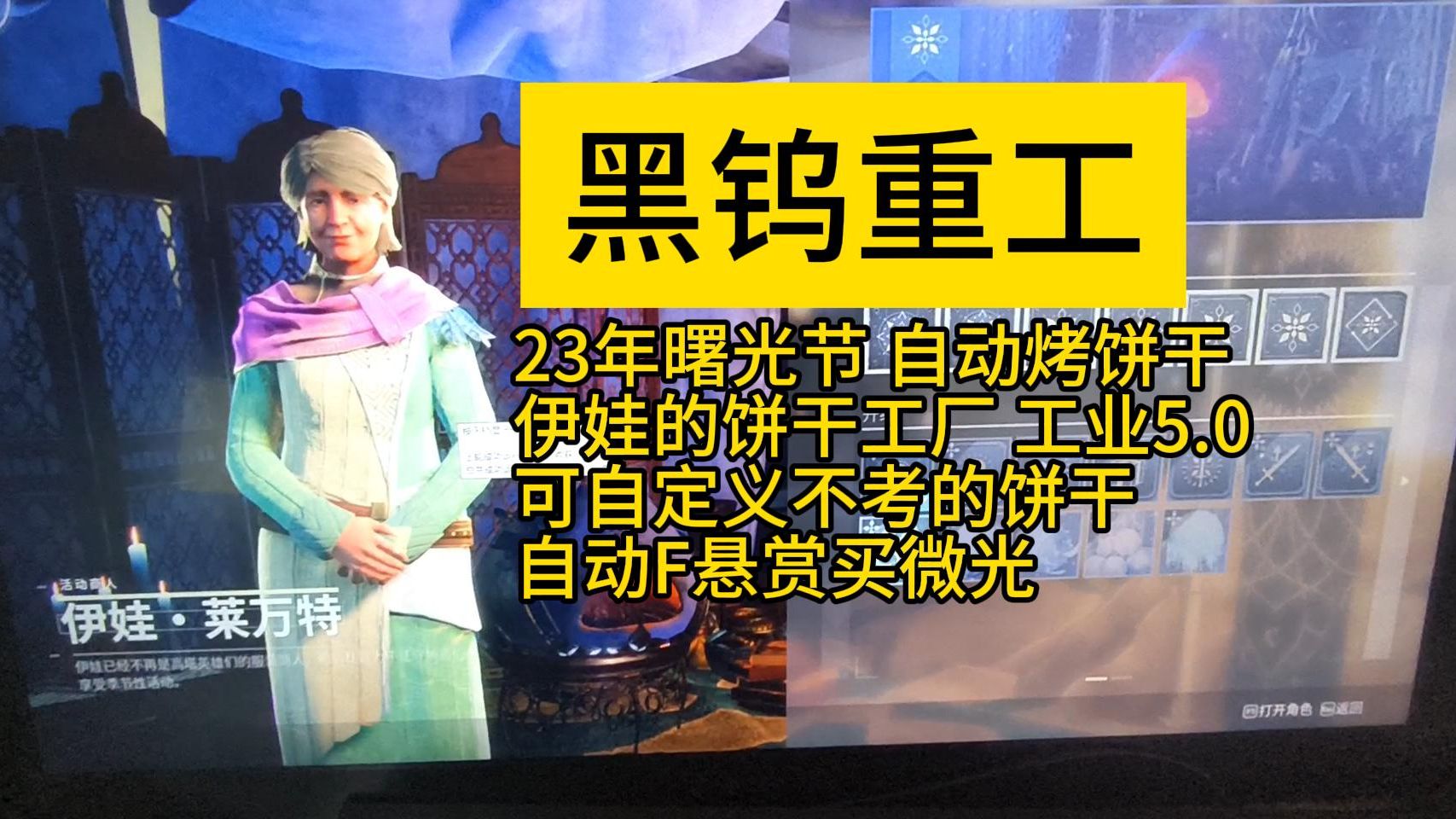 2023曙光节 自动烤饼干 可自定义不考 自动F悬赏买微光 免费下载 命运2哔哩哔哩bilibili命运2