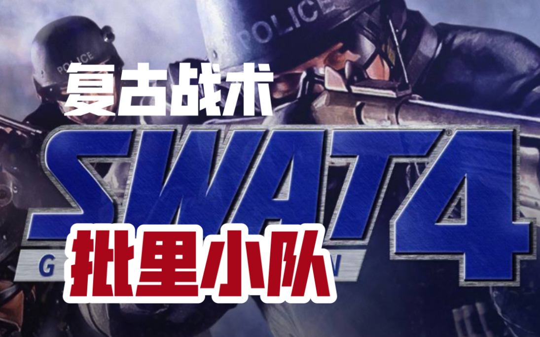 [图]SWAT4丨批里小队丨成功逮捕地下室变态