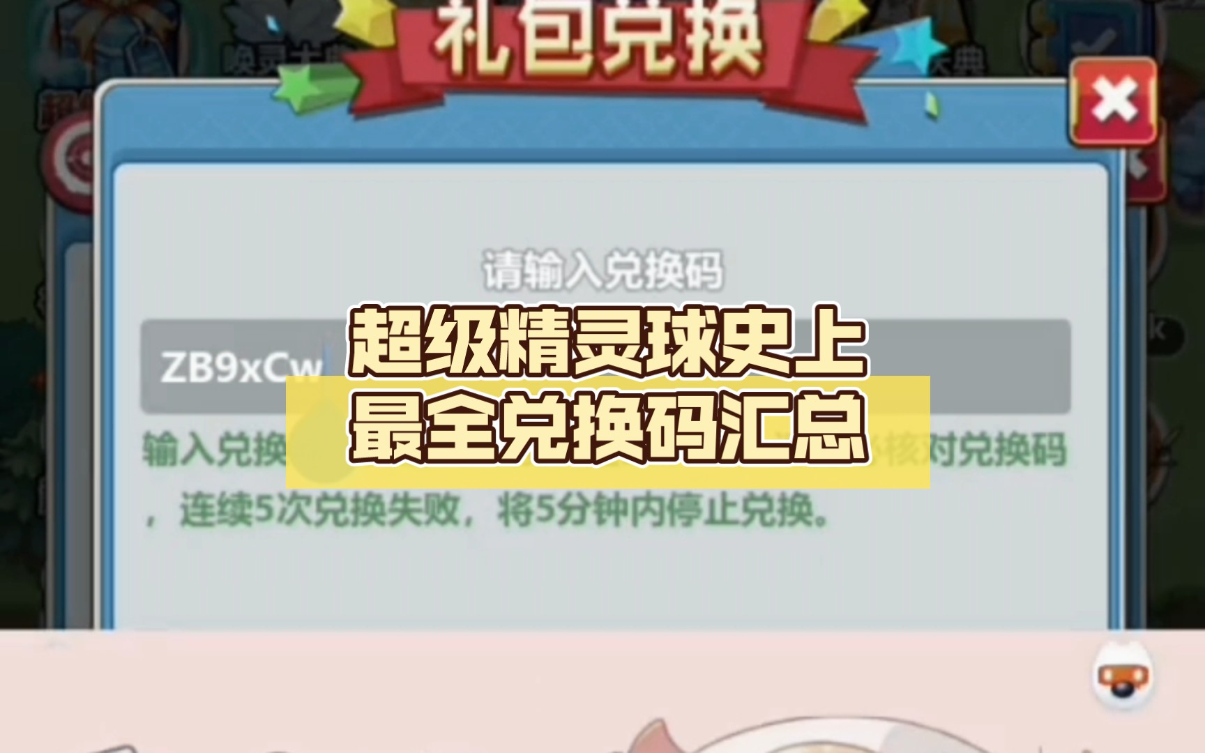 超级精灵球史上最全兑换码汇总哔哩哔哩bilibili