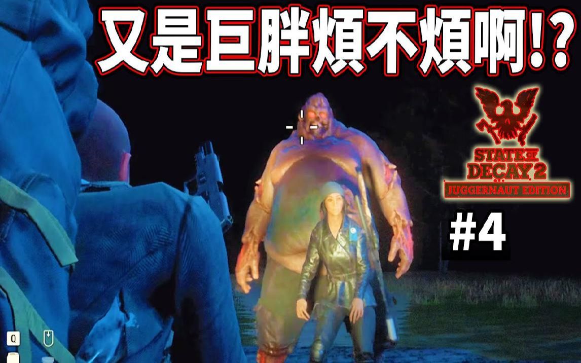 [图]又要打巨胖烦不烦啊! #4 深入腹地《腐朽之都2》State of Decay 2 Juggernaut Edition【老头】