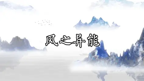 卦者灵风,卦者何人?每个人都有对风的向往,但却又各不相同.