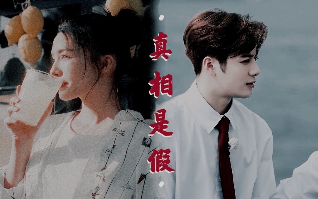 【真相是假】李沁7015王嘉尔