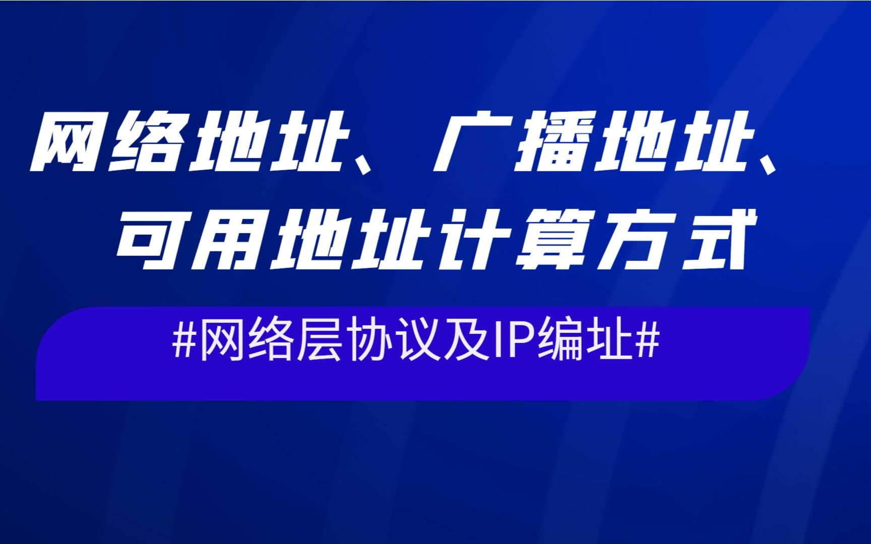 网络层协议及IP编址网络地址、广播地址、可用地址计算方式哔哩哔哩bilibili