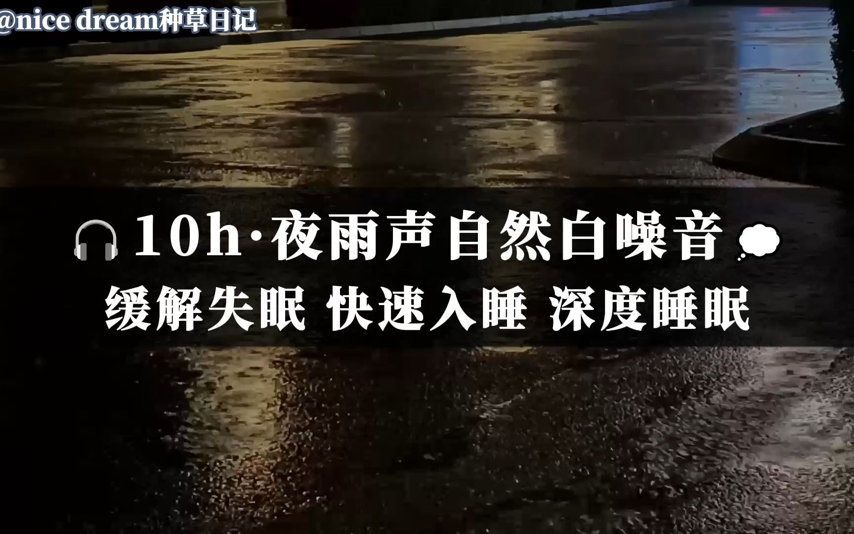 [图]10小时432hz高清录制都市夜雨声·无雷声🎧世界公认最佳放松催眠曲白噪音 缓解失眠 快速入睡 帮助睡眠 助眠减压 深度睡眠