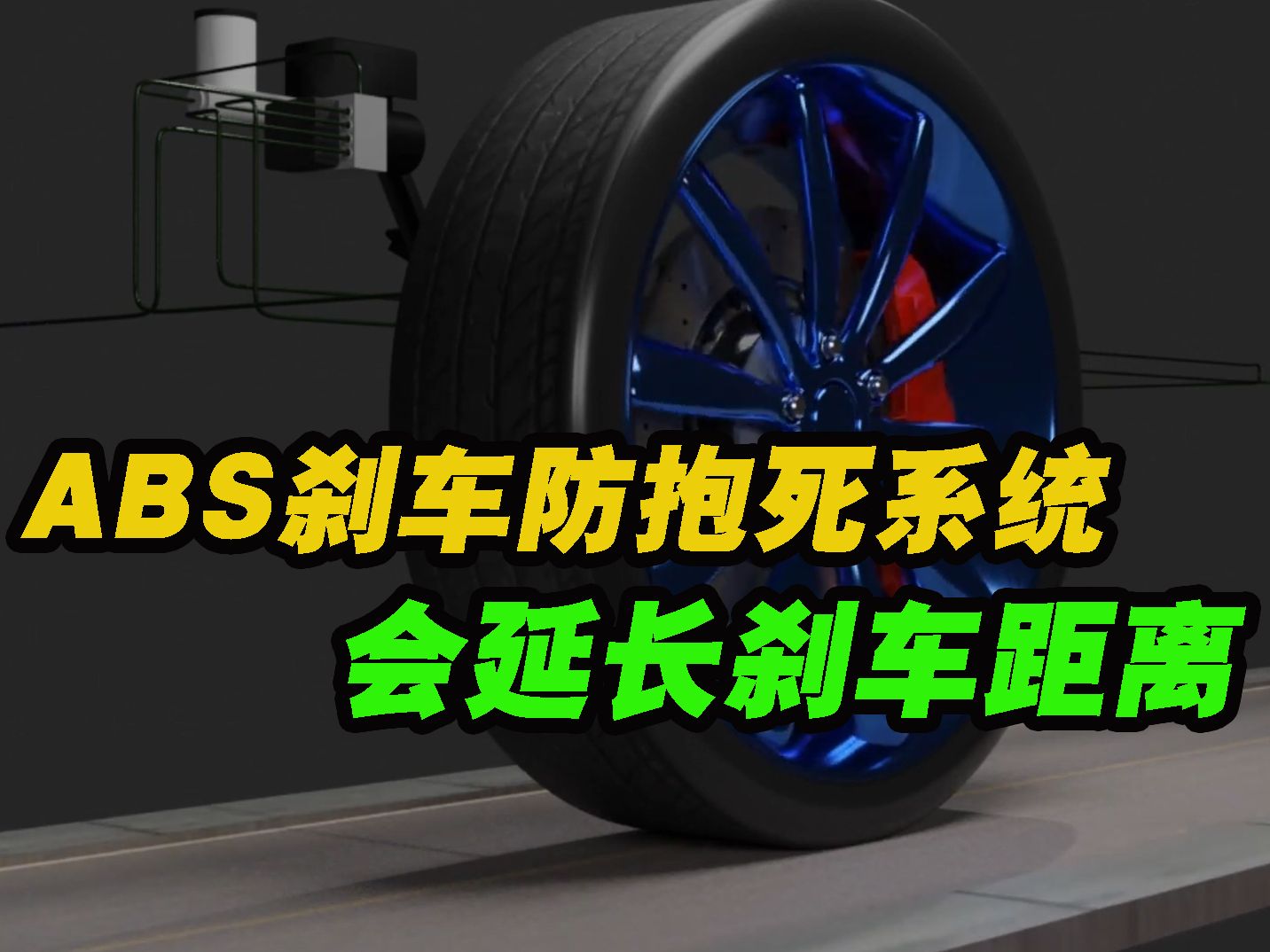 ABS刹车防抱死系统会延长刹车距离?有触发过的车主吗?哔哩哔哩bilibili