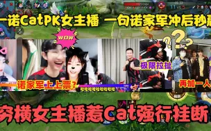 Download Video: 一诺CatPK女主播，一句诺家军冲后秒赢，穷横女主播惹Cat强行挂断