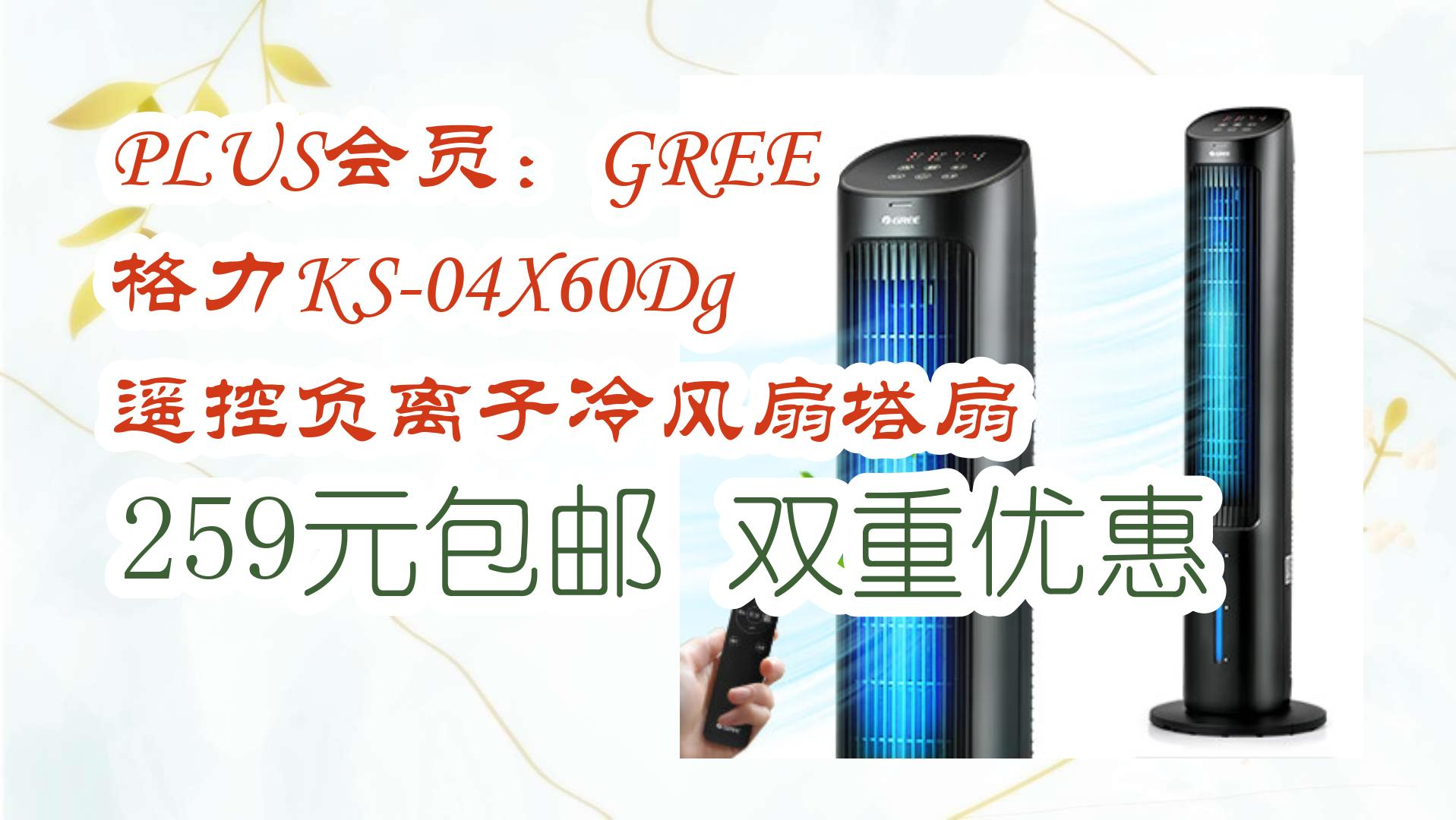 【好价优惠】plus会员:gree 格力ks-04x60dg 遥控负离子冷风扇塔扇