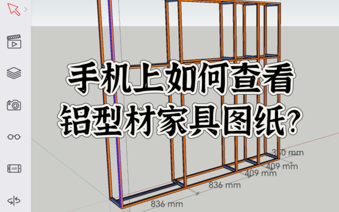 手机上如何查看铝型材家具图纸?哔哩哔哩bilibili