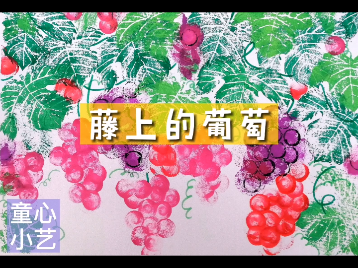 【创意美术】【儿童画】藤上的葡萄,35岁哔哩哔哩bilibili