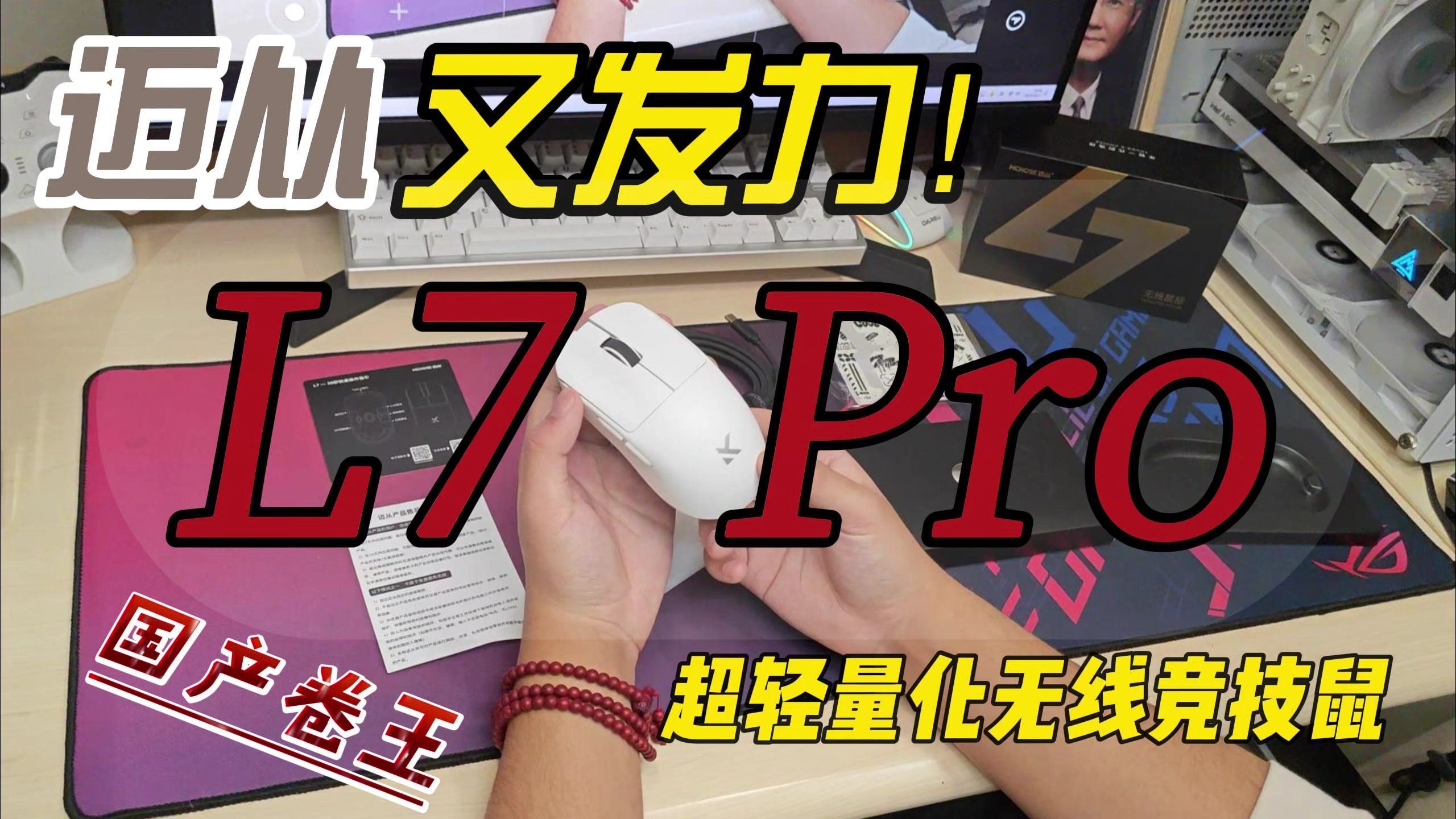 迈从L7Pro | 轻量化XM模具 | 3395双8K回报率 | 欧姆龙光微动&TTC金轮 | 自研网页驱动 | 国产卷王又一力作!!!哔哩哔哩bilibili