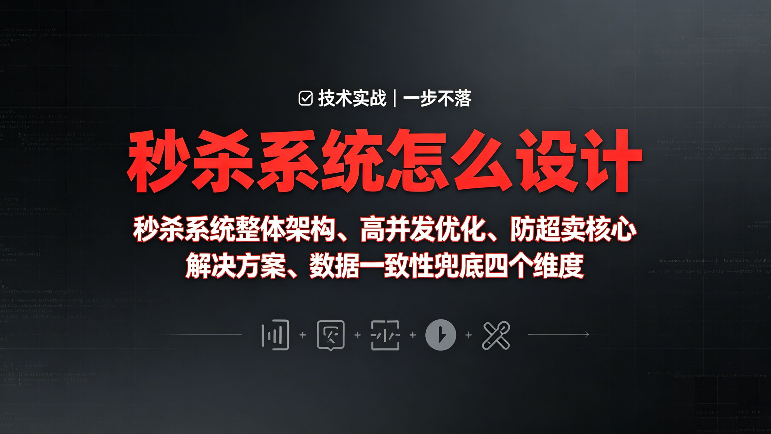 秒杀系统如何设计?如何防超卖?我从秒杀系统整体架构、高并发压测优化、防超卖核心解决方案、数据一致性兜底四个维度讲解