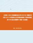 【衝刺】2024年 西南科技大學050105中國古代文學《613文學理論之文學