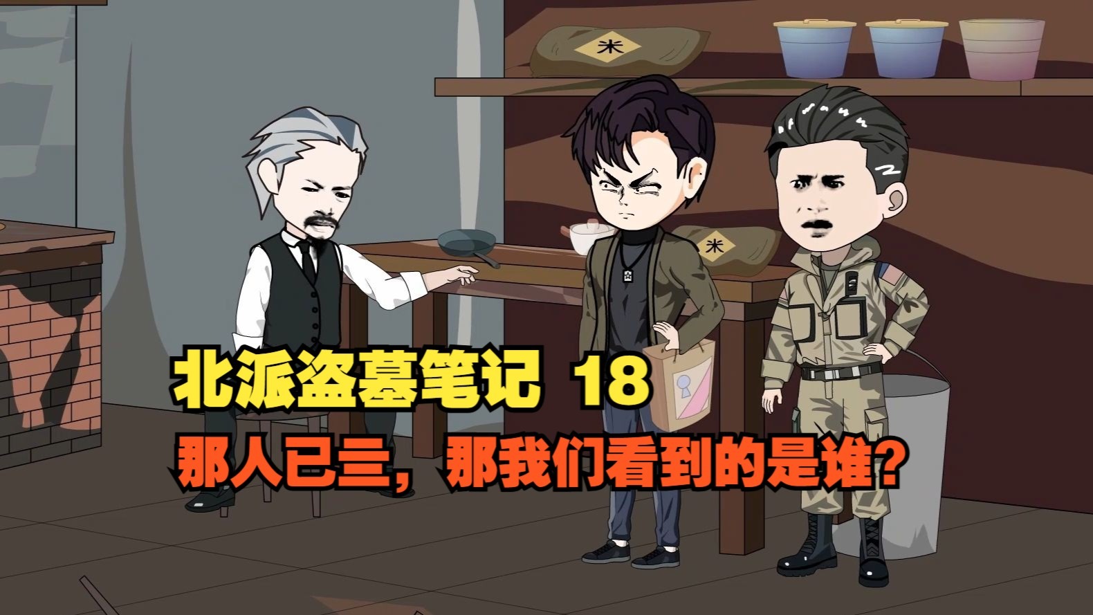 北派盗墓笔记之鬼仔迷村|我们不仅要干!而且要明目张胆的干! 第18集 医院疑云-川小兔-沙雕动画-川小兔-沙雕动画-哔哩哔哩视频
