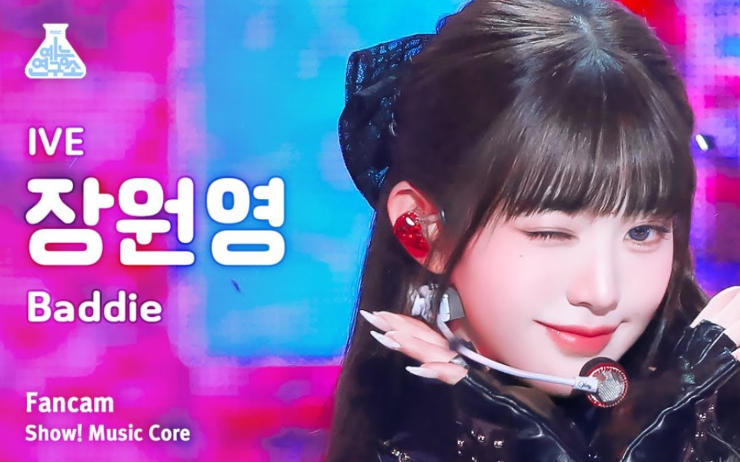 【4k】【ive】张元英"baddie"音乐中心竖屏直拍|231028