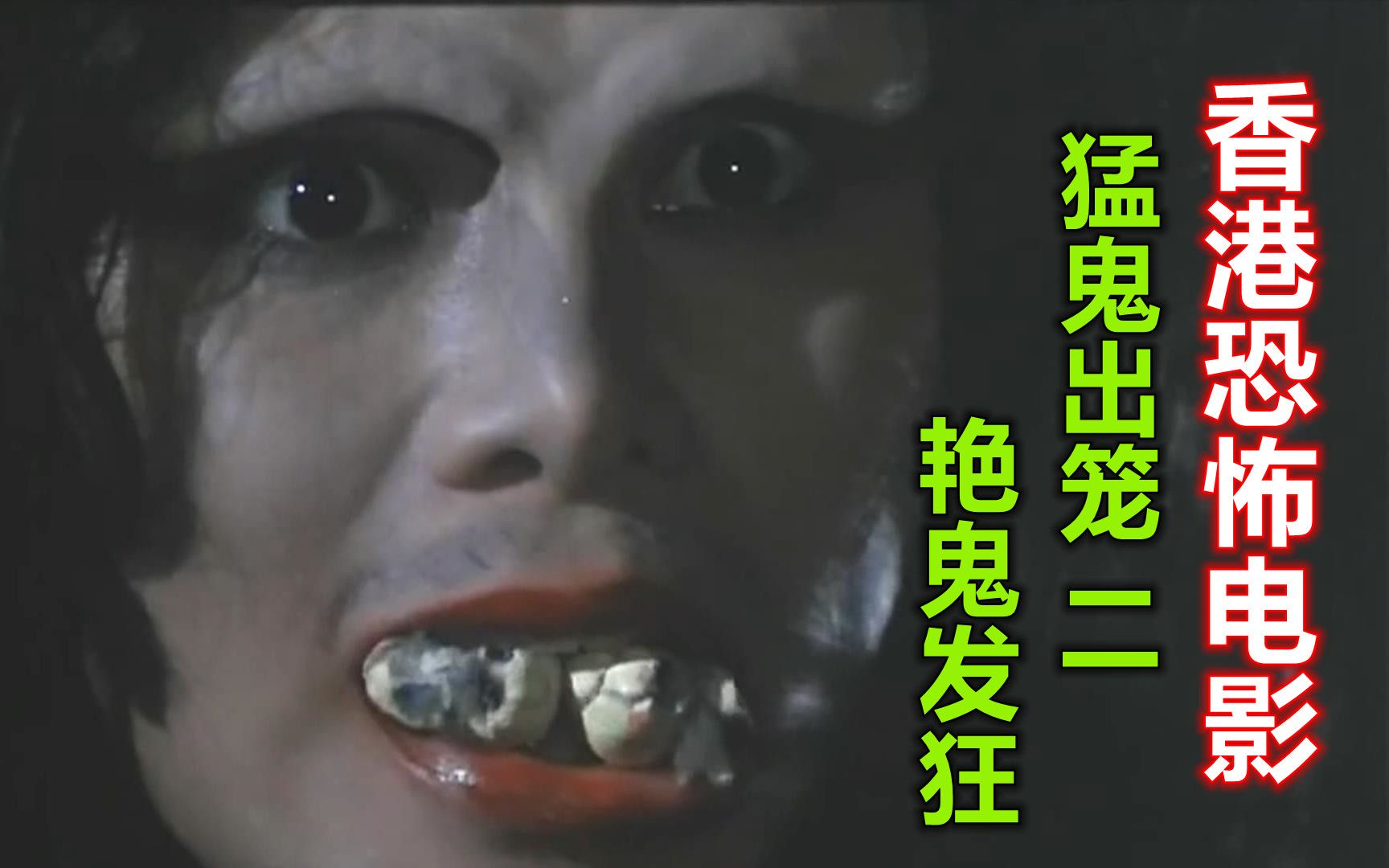 香港恐怖电影猛鬼血魔图片