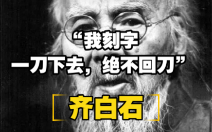 [图]齐白石：“我刻字，一刀下去，绝不回头！”