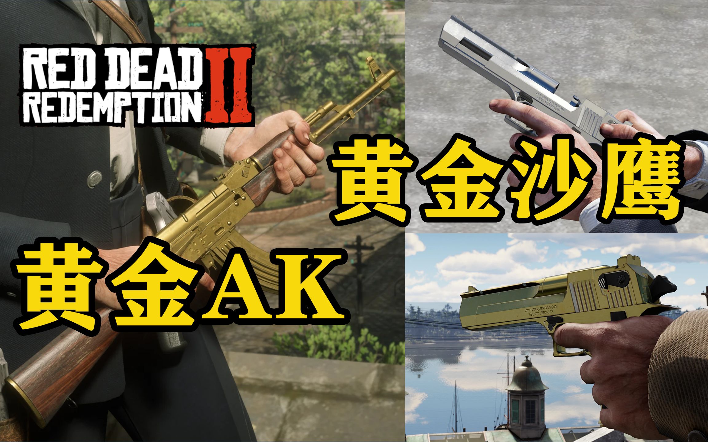 [图]【荒野大镖客2】黄金AK47+黄金沙漠之鹰 武器MOD整合包 帅就一个字！