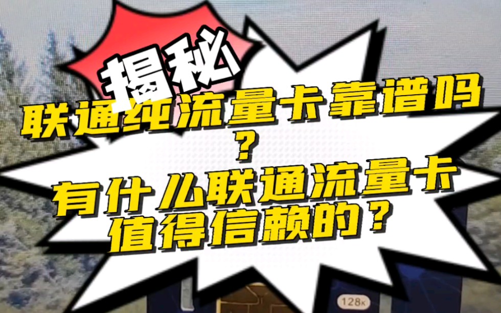 联通纯流量卡靠谱吗?有什么联通流量卡值得信赖的?哔哩哔哩bilibili