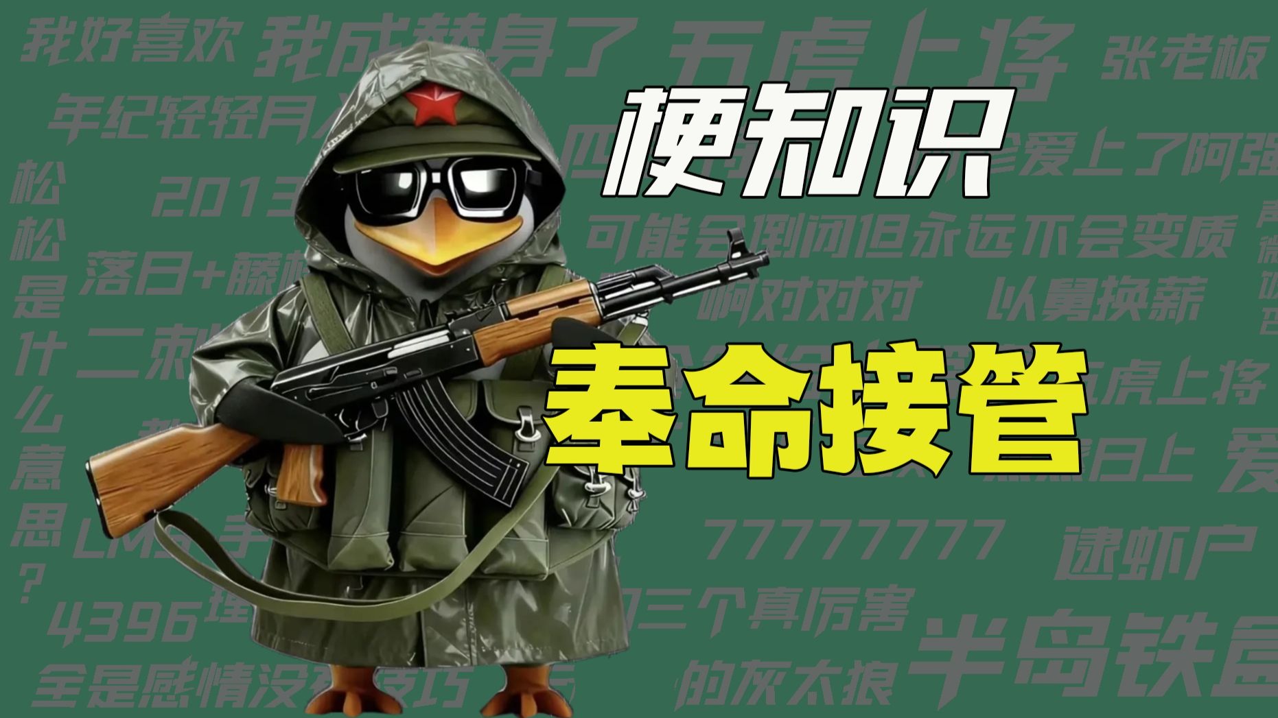 【梗知识】奉命接管评论区-梗的知识-梗的知识-哔哩哔哩视频