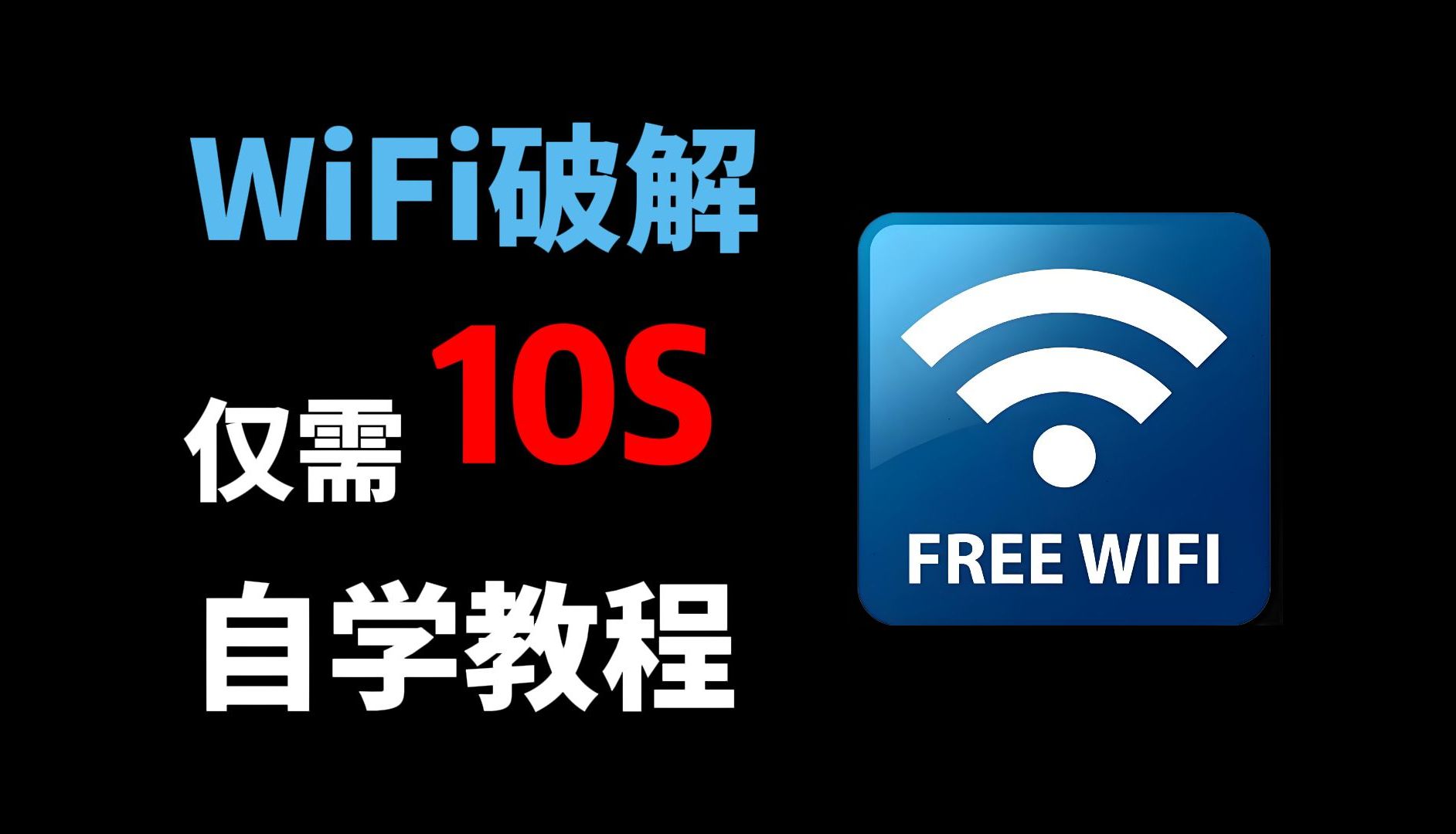 Python十行代码强行破解,wifi密码我伸手就来,十秒一键畅连,堪比Wifi万能钥匙,值得收藏!!!哔哩哔哩bilibili