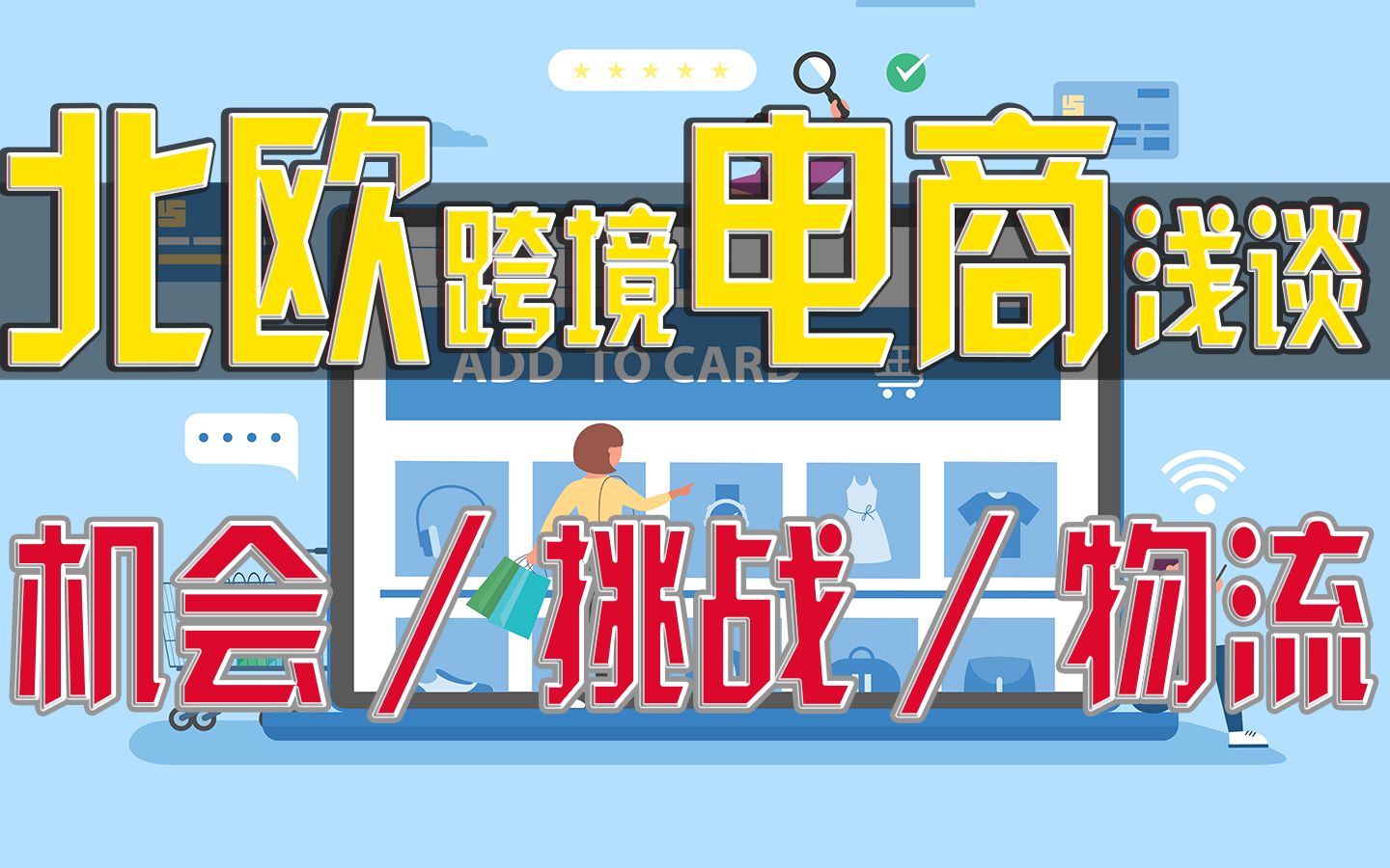 北欧跨境电商市场状况分析及物流发货状况,北欧头部跨境电商平台,2023外贸电商(转享)哔哩哔哩bilibili