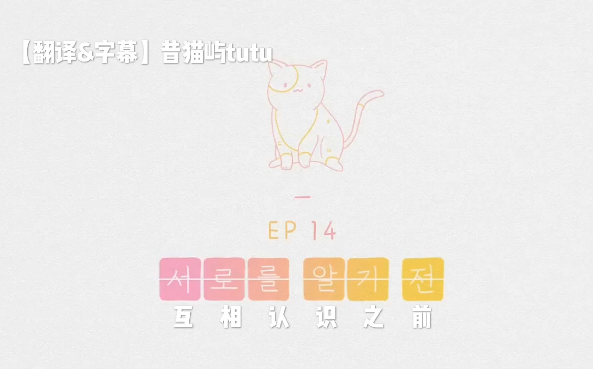 恋爱前一天第一季