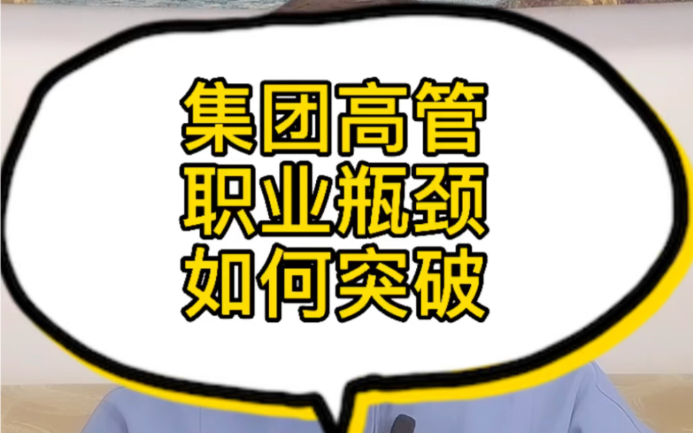 【职业规划案例分享】集团高管 职业瓶颈 如何突破哔哩哔哩bilibili