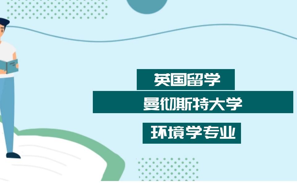 英国留学|英国曼彻斯特大学环境学研究生毕业论文辅导|dissertation|essay|presentation哔哩哔哩bilibili