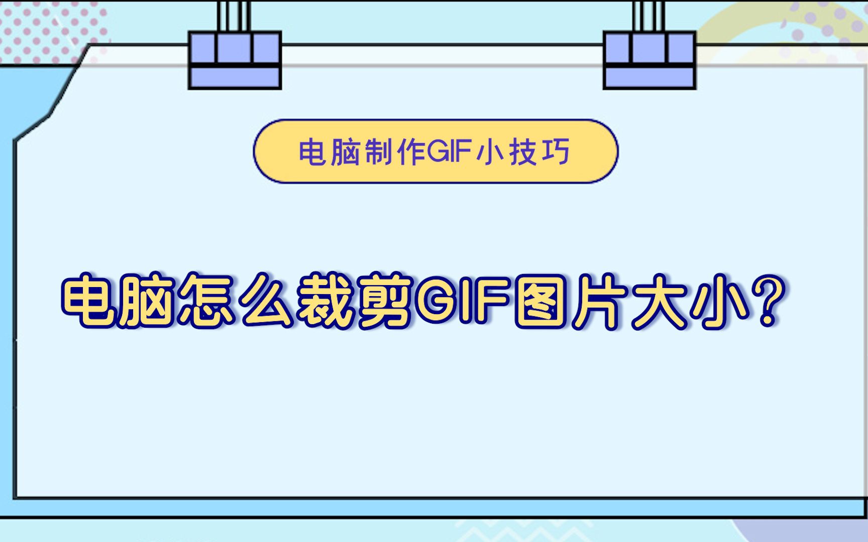 电脑怎么裁剪GIF图片大小?—江下办公哔哩哔哩bilibili