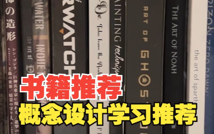 今天说说对我个人概念设计学习影响很大的几本书哔哩哔哩bilibili