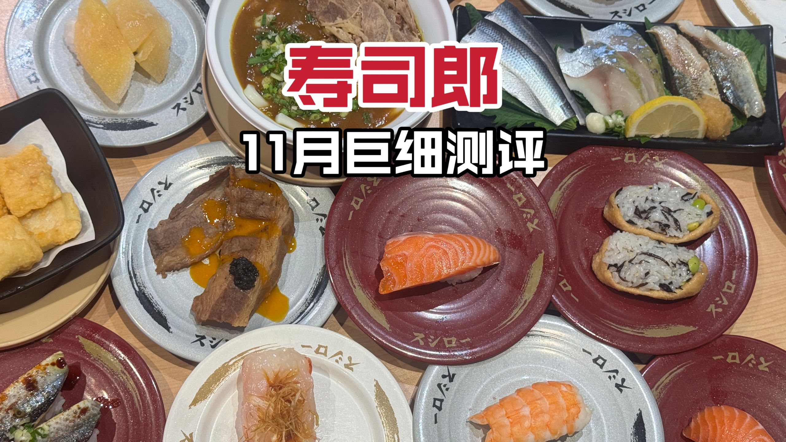 哪来的小猫人！寿司郎11月巨细测评红黑榜