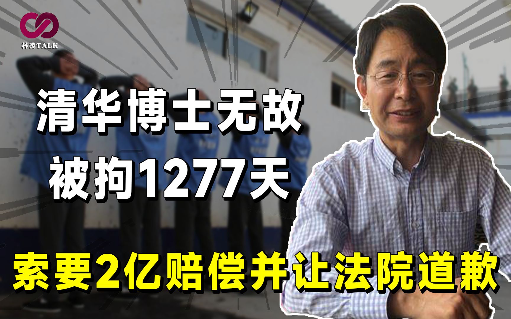 清华博士无故被拘1277天,向国家索要两亿赔偿,法院公开低头道歉哔哩哔哩bilibili