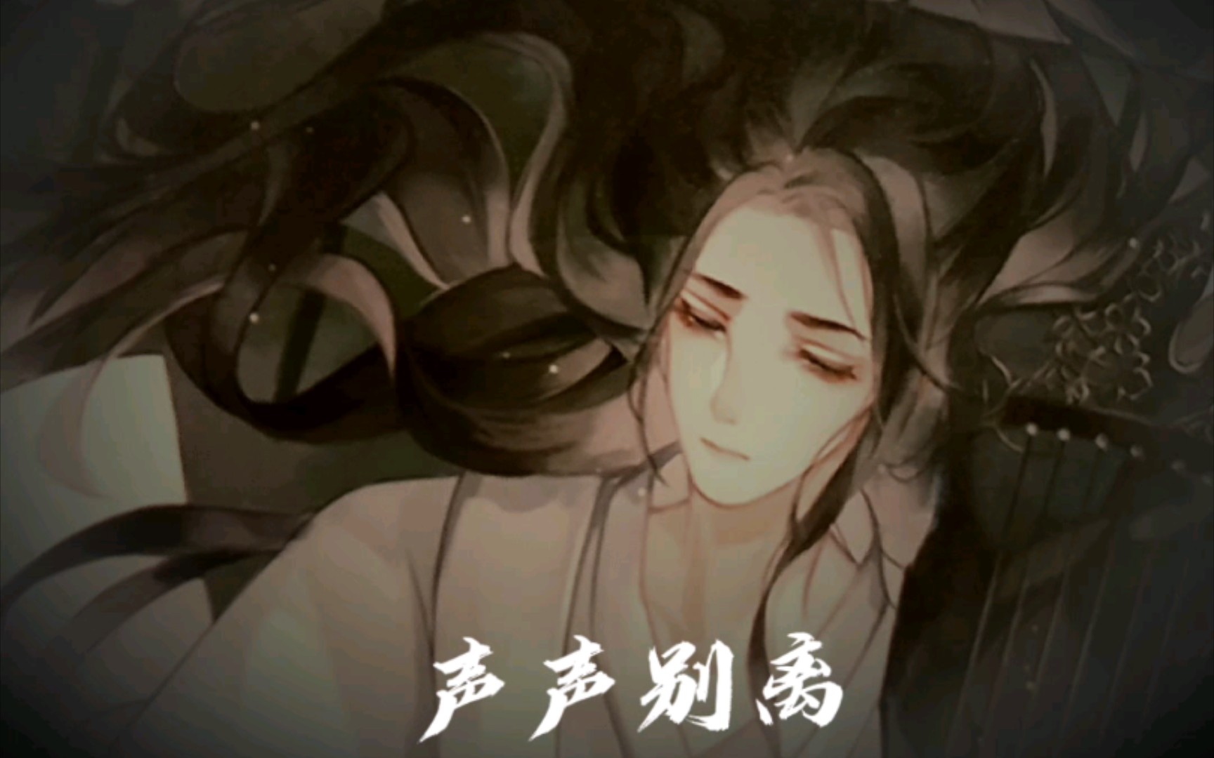 [图]《二哈和他的白猫师尊》《海棠微雨共归途》BGM：风催雨