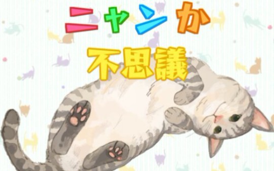 【日式ADV】小猫撞到鬼ニャんか不思议freem免费游戏哔哩哔哩bilibili