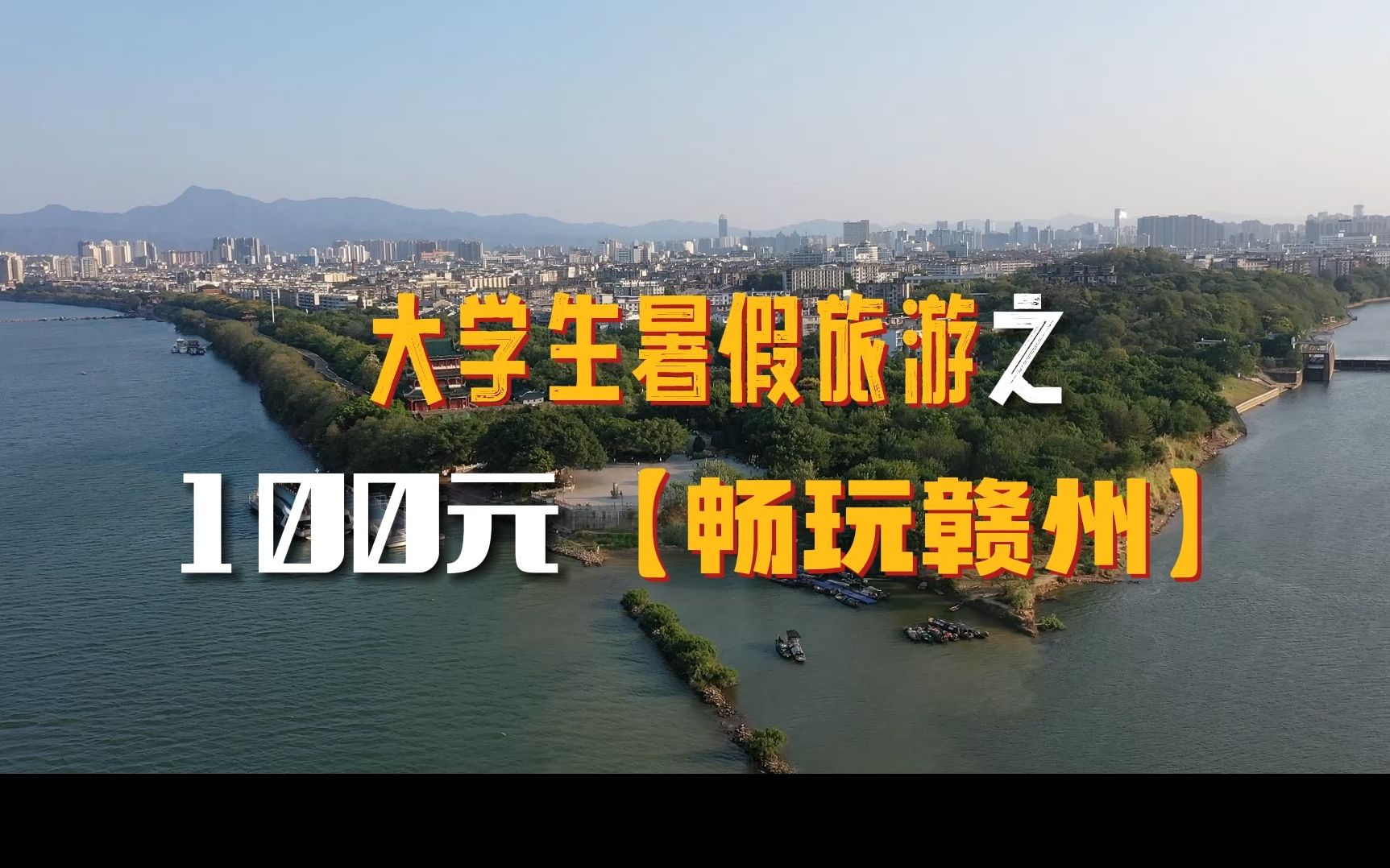 “赣州学子卡”重磅上线,100元带你畅玩赣州20余家景区/项目,快跟随着旅游“特种兵”一起惠游赣州哔哩哔哩bilibili