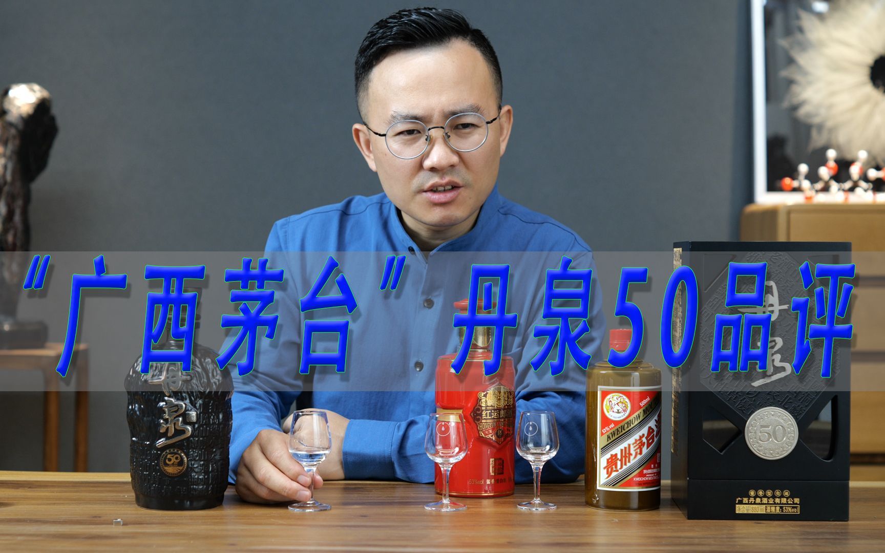 丹泉50品鉴,一波说酒多次对比茅台精品和郎酒红运郎
