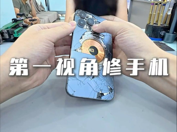 沉浸式体验第一视角修手机