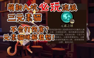 Download Video: 【枪火重生】无脑三元素的太子下限真的高，萌新入坑必玩流派！