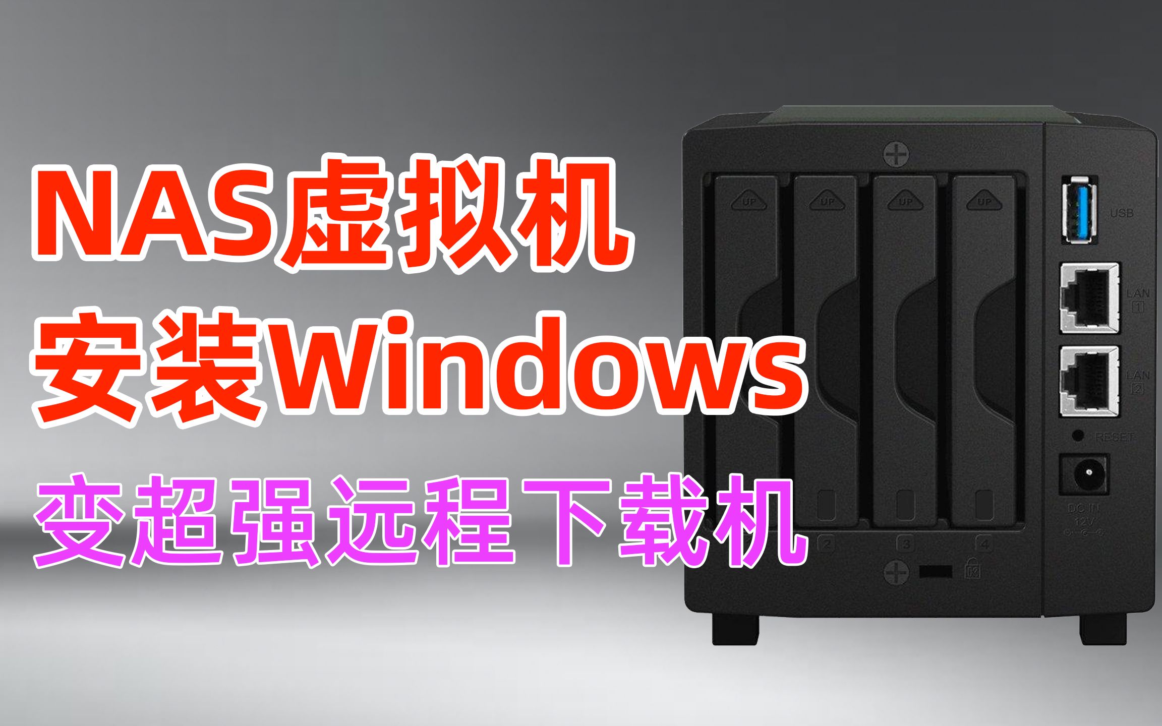 NAS的下载功能不好用?群晖NAS虚拟机安装Windows,打造超强下载机+随时随地远程管理哔哩哔哩bilibili