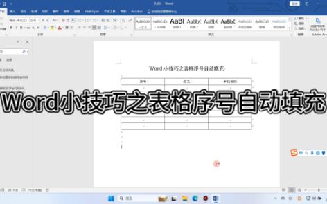 Word小技巧之表格序号自动填充哔哩哔哩bilibili