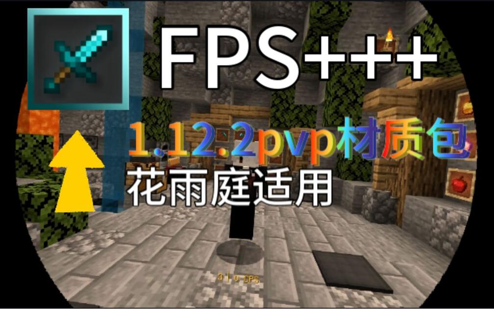 我的世界pvp材质包1.12.2原版短剑[16x] FPS++ 花雨庭适用（附链接）_哔哩哔哩bilibili_我的世界