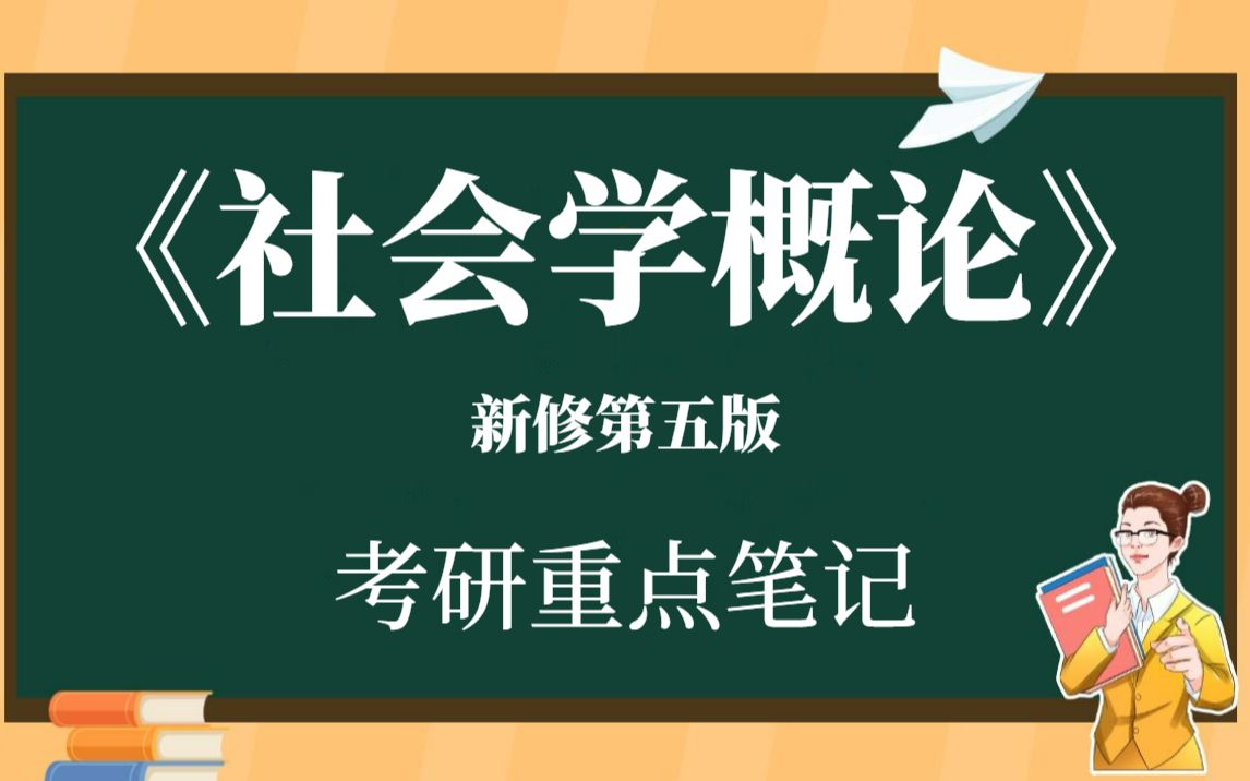 [图]大学专业课《社会学概论》新修第五版复习资料整理：课后答案+笔记（1）-（24）